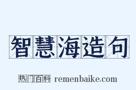 智慧海造句是什么意思的图片